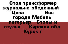 Стол трансформер журнально обеденный › Цена ­ 33 500 - Все города Мебель, интерьер » Столы и стулья   . Курская обл.,Курск г.